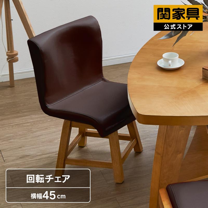関家具 公式店 ダイニングチェア 回転 おしゃれ 北欧 チェア 椅子 イス