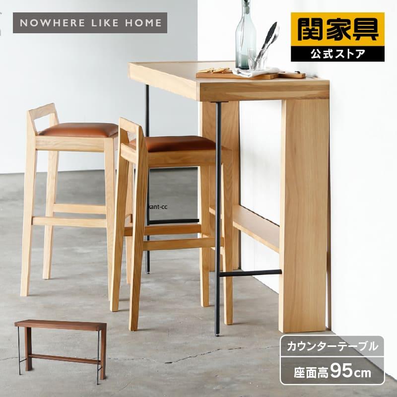 NOWHERE LIKE HOME 関家具 公式店 カウンターテーブル バーテーブル