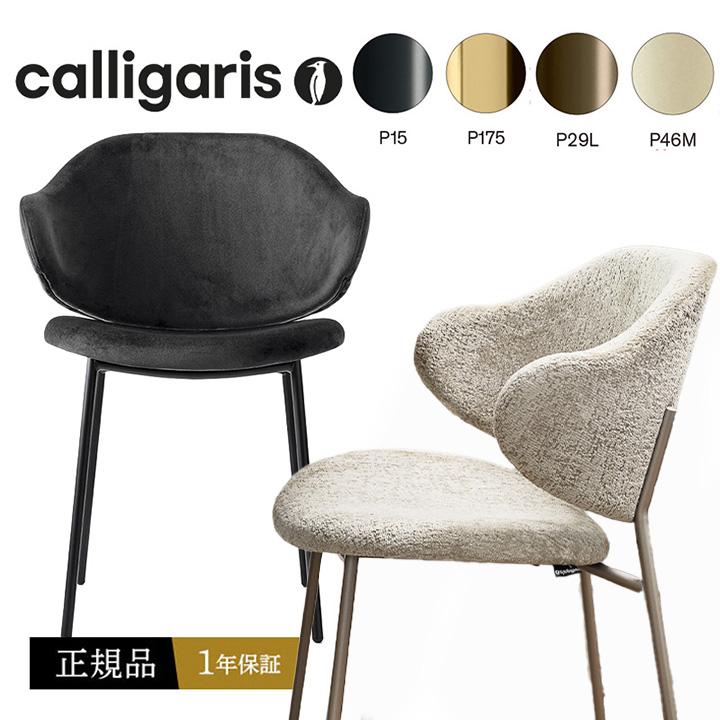 calligaris（カリガリス） 正規品1年保証ダイニングチェア オシャレ