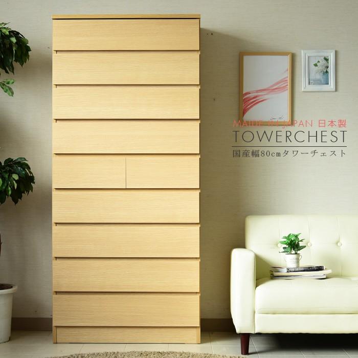 チェスト タワーチェスト ハイチェスト 幅80 9段 国産品 : 家具の杜