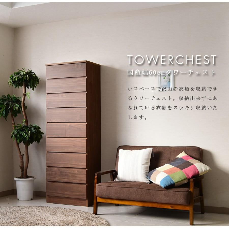 チェスト タワーチェスト ハイチェスト 幅60 9段 国産品 : 家具の杜
