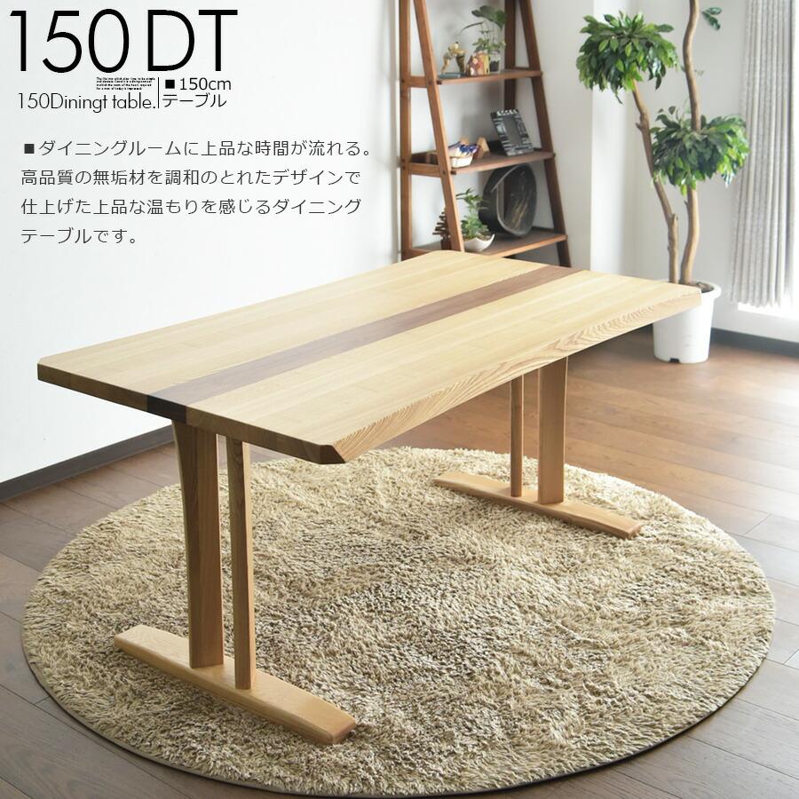 幅150cm ダイニングテーブル 4人掛け 4人用 食卓 テーブル 無垢 タモ