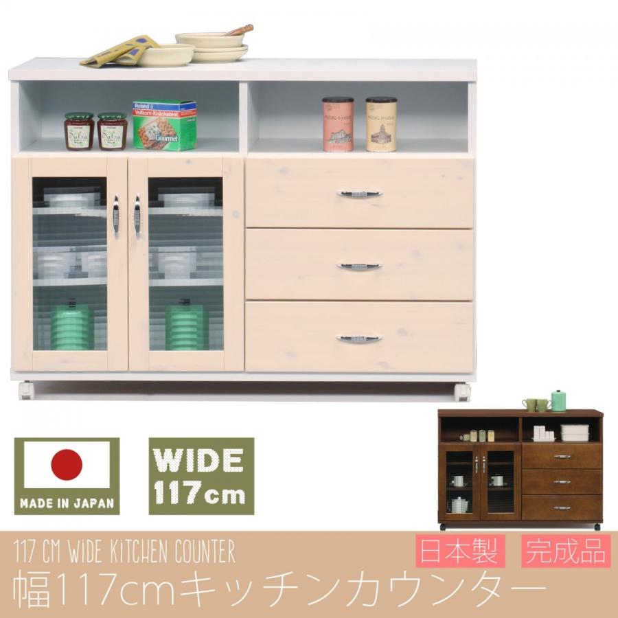 幅120cm キッチンカウンター 日本製 完成品 大川家具 食器棚 キッチン