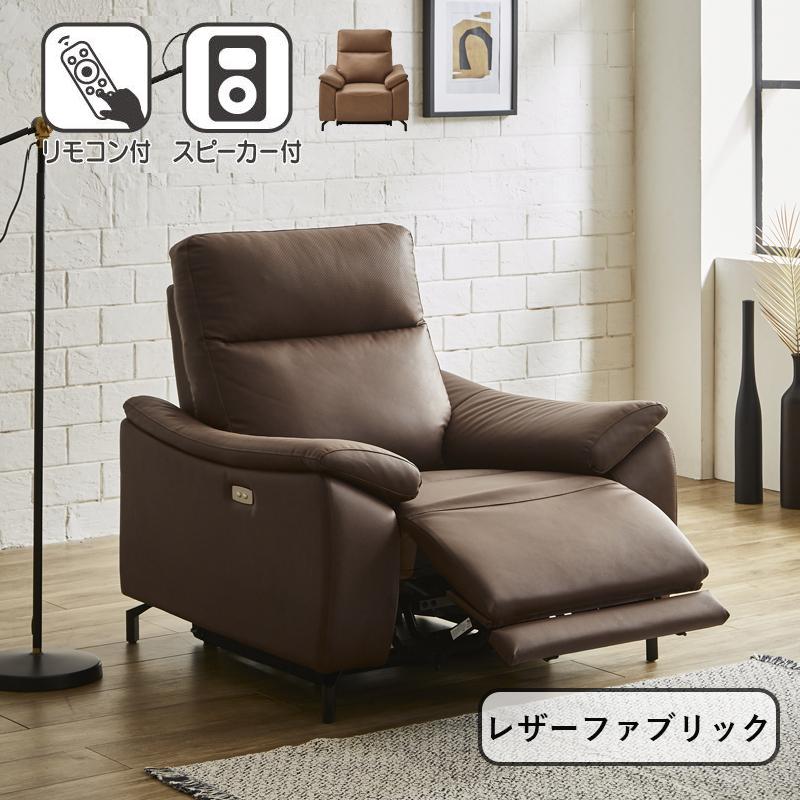 サンコウ 組立設置 電動リクライニングソファー レザーファブリック