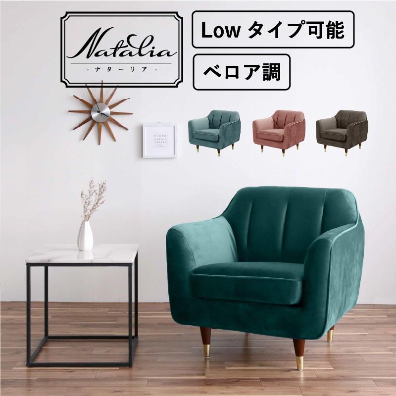 サンコウ ソファー 一人掛け ベロア 脚取り外し ローソファー 1人用 1