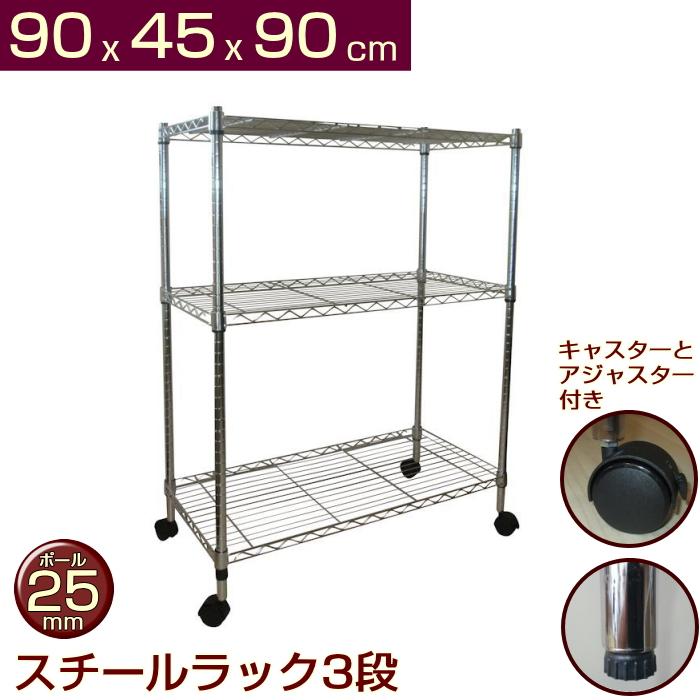 メタルシェルフ スチールラック キャスター付 3段 幅90 奥行き45 高さ