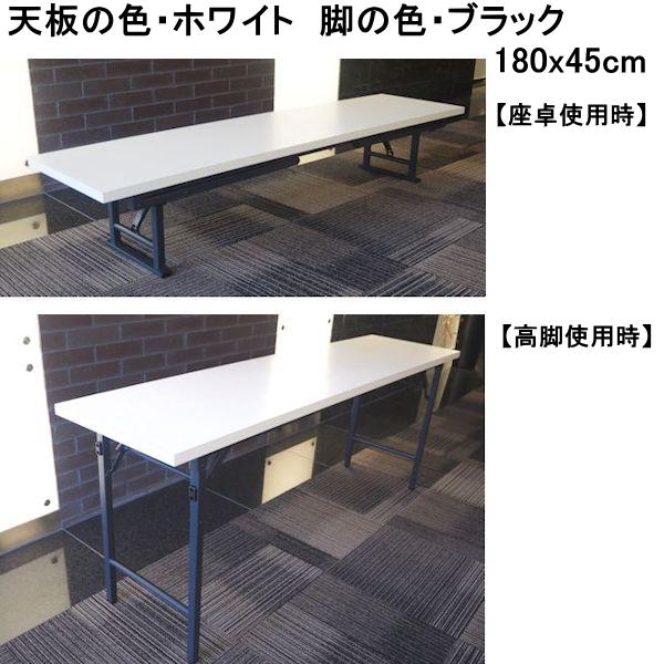 会議テーブル 高脚・座卓兼用タイプ 幅180 奥行き45cm 日本製