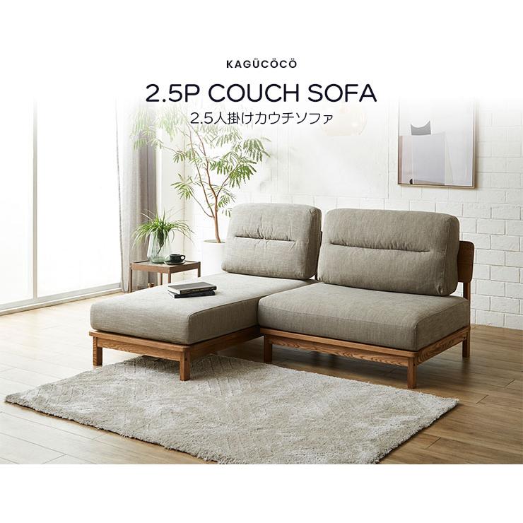 KAGUCOCO カウチソファ 二人掛けソファ ソファー ソファ 2.5人掛け