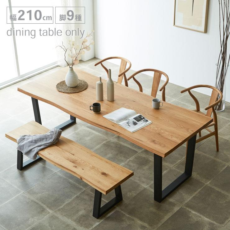 ダイニングテーブル 6人 単品 210 無垢 継ぎ継ぎ 一枚板風 テーブル