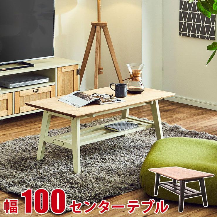 カントリー風 リビングテーブル ローテーブル チェスター 幅100