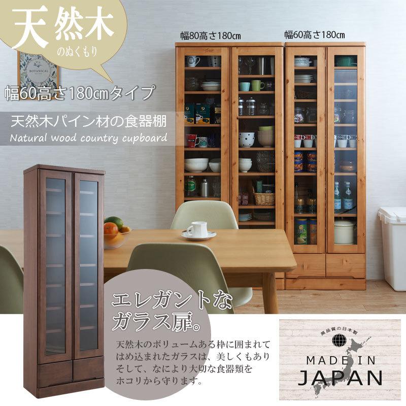 食器棚 幅60 天然木 カップボード 幅60cm 高さ180cm 薄型 スリム