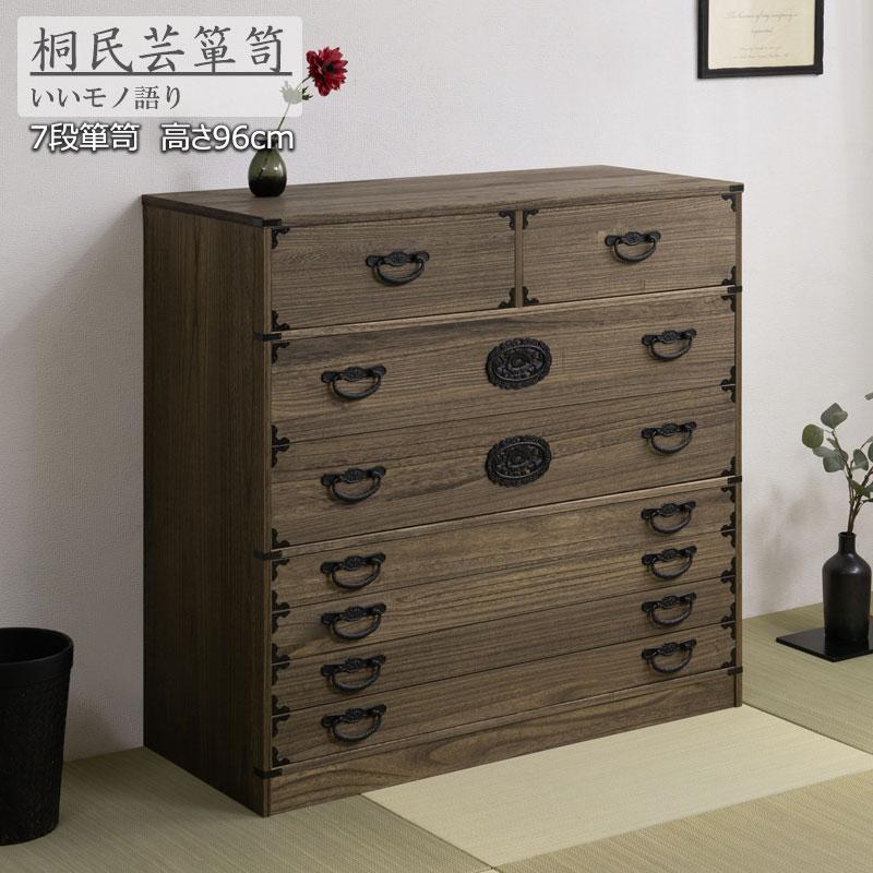 タンス 衣類収納 焼桐タンス 7段 幅100cm 桐タンス 着物たとう紙 収納
