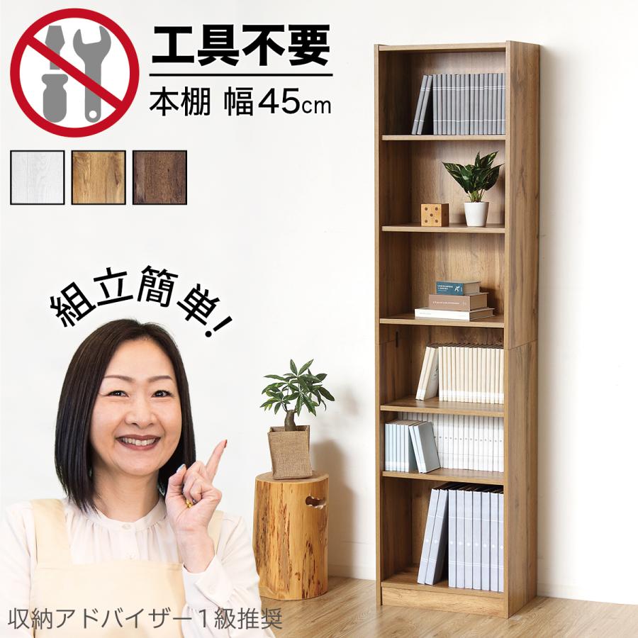 ドライバー不要 本棚 シェルフ 組立簡単 幅45cm 高さ180cm ラック