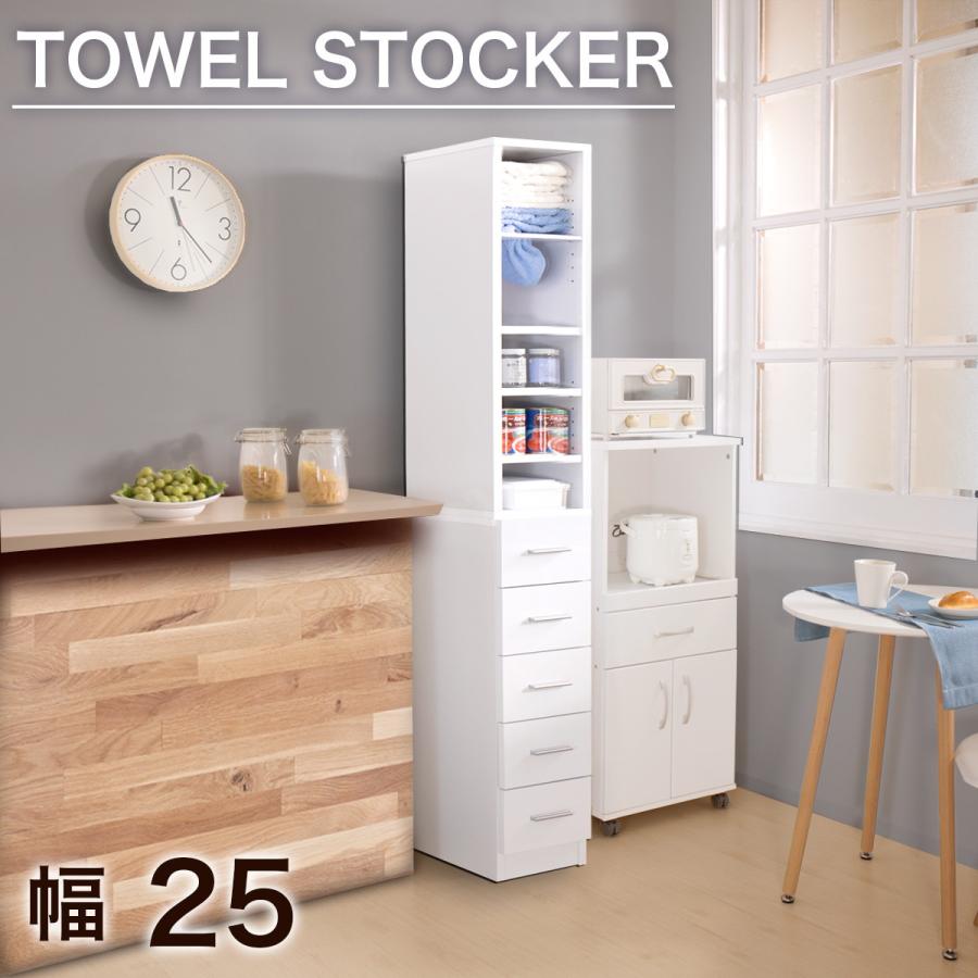 すきま収納 タオル収納 幅25cm 白 スリム 細い ランドリーラック 背面