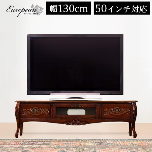 テレビ台 幅130cm ブラウン ヨーロピアン アンティーク 猫脚 おしゃれ