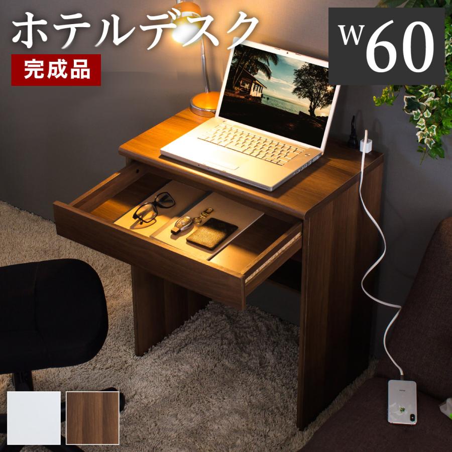 開梱組立設置 デスク 幅60cm 完成品 コンパクト 白 ブラウン 引出し