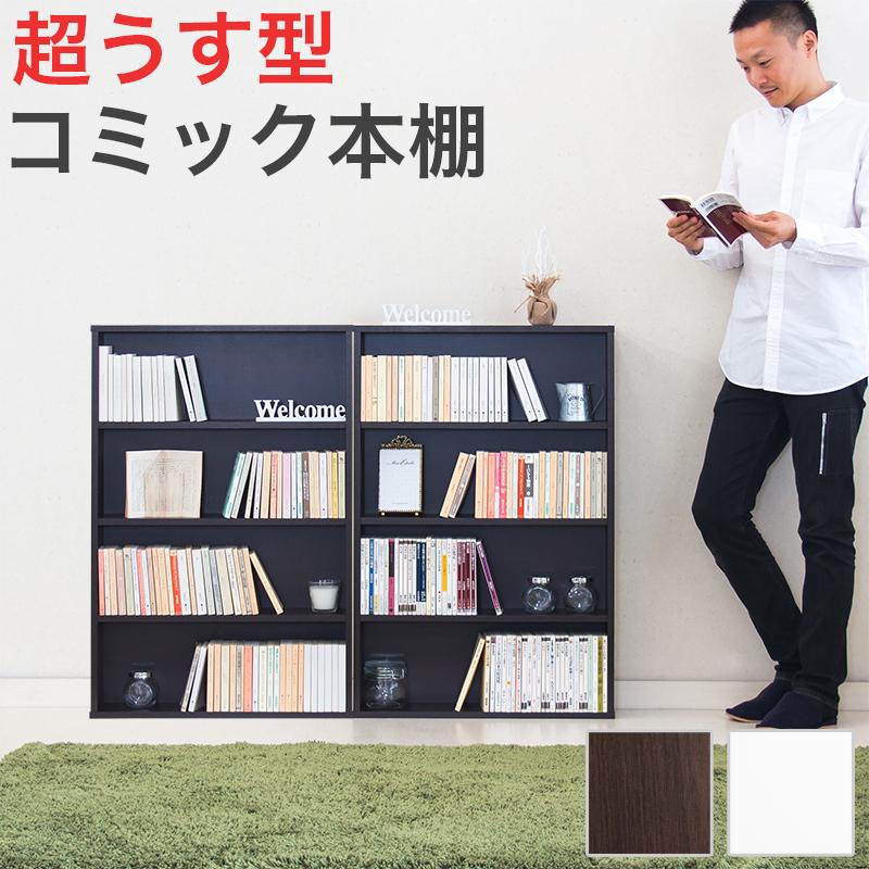 本棚 2台セット 幅120 高さ90 奥行17 コミック収納 本棚2台セット