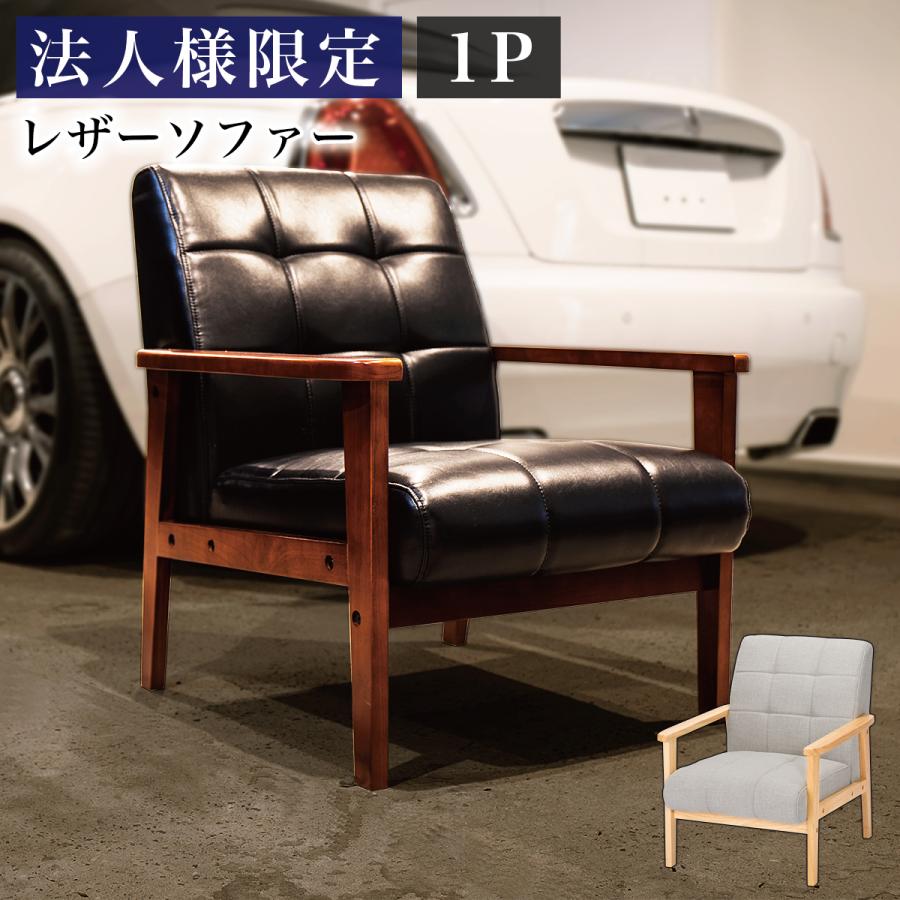 法人限定 1人掛けソファ グレー ブラック 黒 ソファ 1Pソファ 肘付き