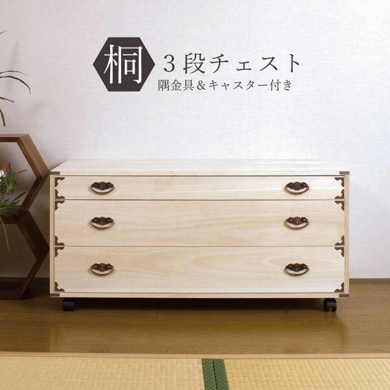 桐たんす キャスター付 隅金具付 3段 和風 衣類 着物 収納 和箪笥