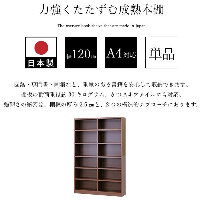 本棚 日本製 国産 頑丈 丈夫 幅120cm 高さ180cm 奥行30cm ダーク
