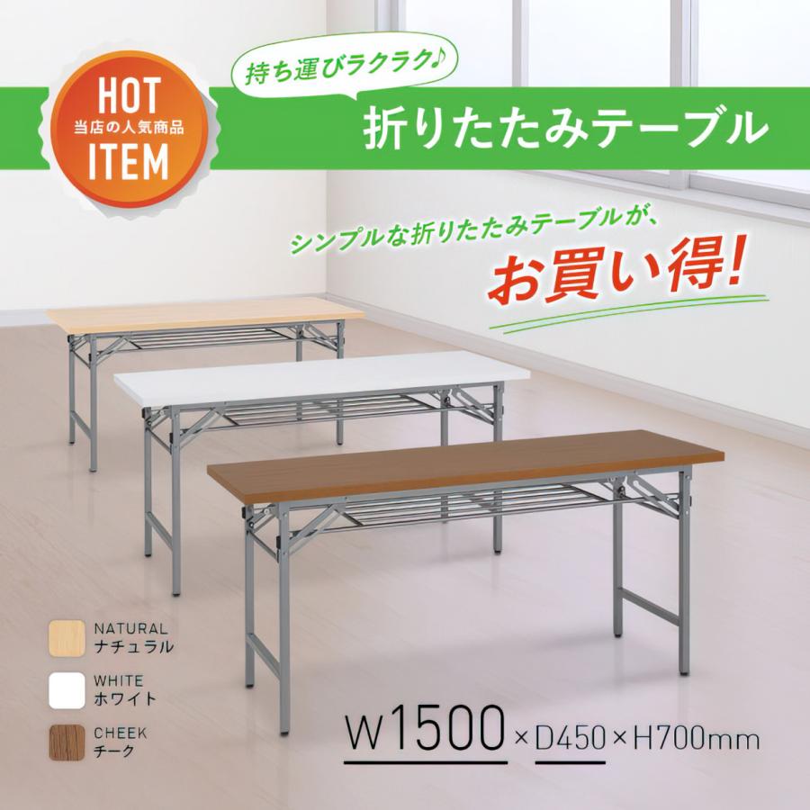 カグクロ 折りたたみテーブル W1500 D450 H700 長机 会議テーブル 会議