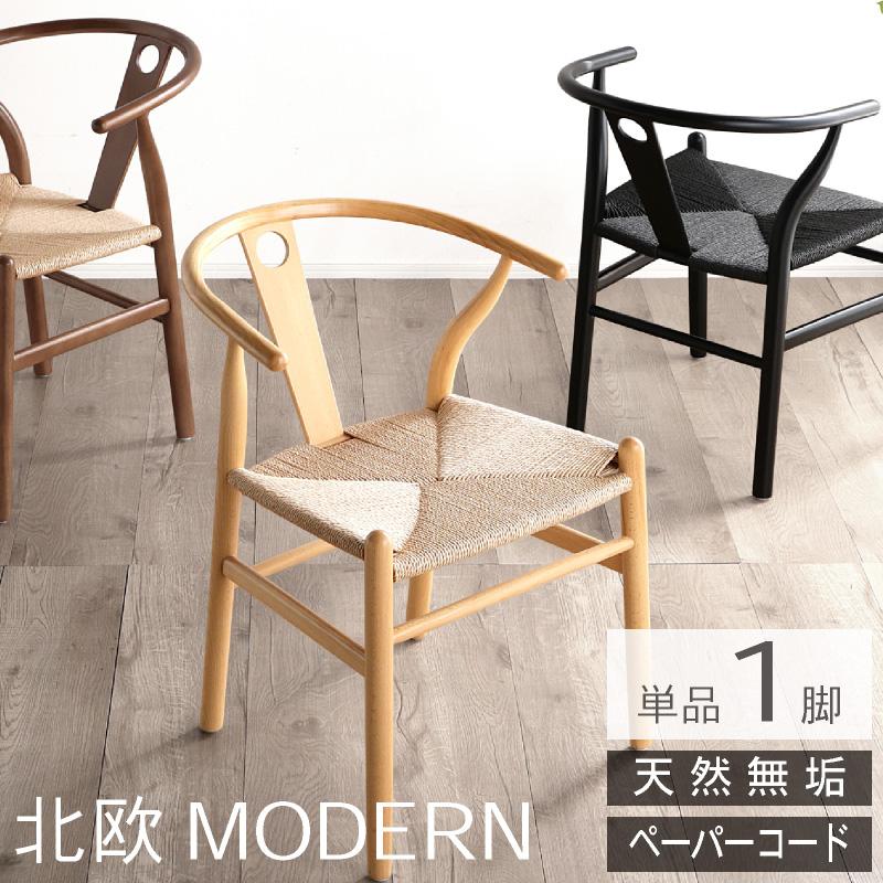 KAGUWORLD ダイニングチェア ペーパーコード 1脚 完成品 木製 無垢材