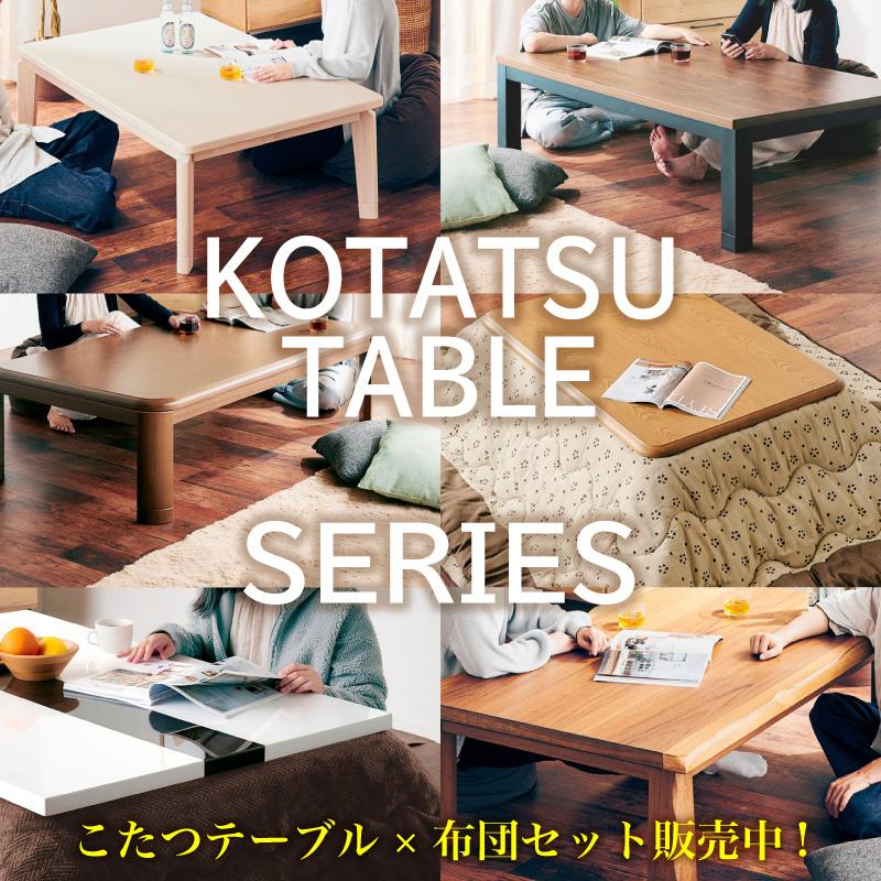 KAGUWORLD こたつテーブル 単品 幅105 テーブル センターテーブル