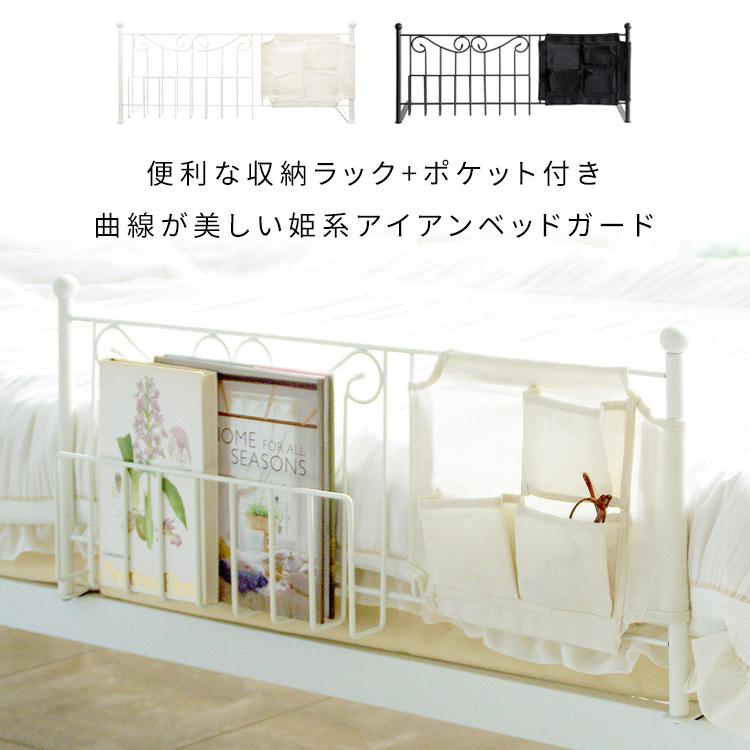 ベッドガード 収納ポケット付き 収納ラック付き 大人かわいい おしゃれ