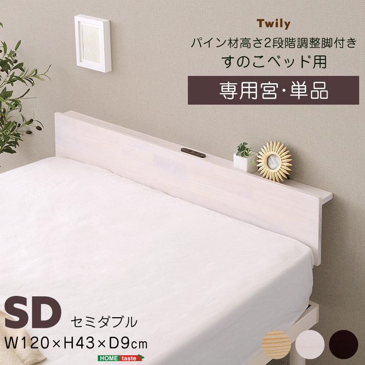 ベッド ヘッドボードのみ 後付け セミダブル コンセント付き 収納 棚