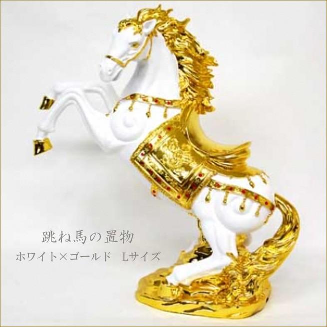 跳ね馬の置物 Lサイズ ホワイト× ゴールド ホースオブジェ うま 馬の