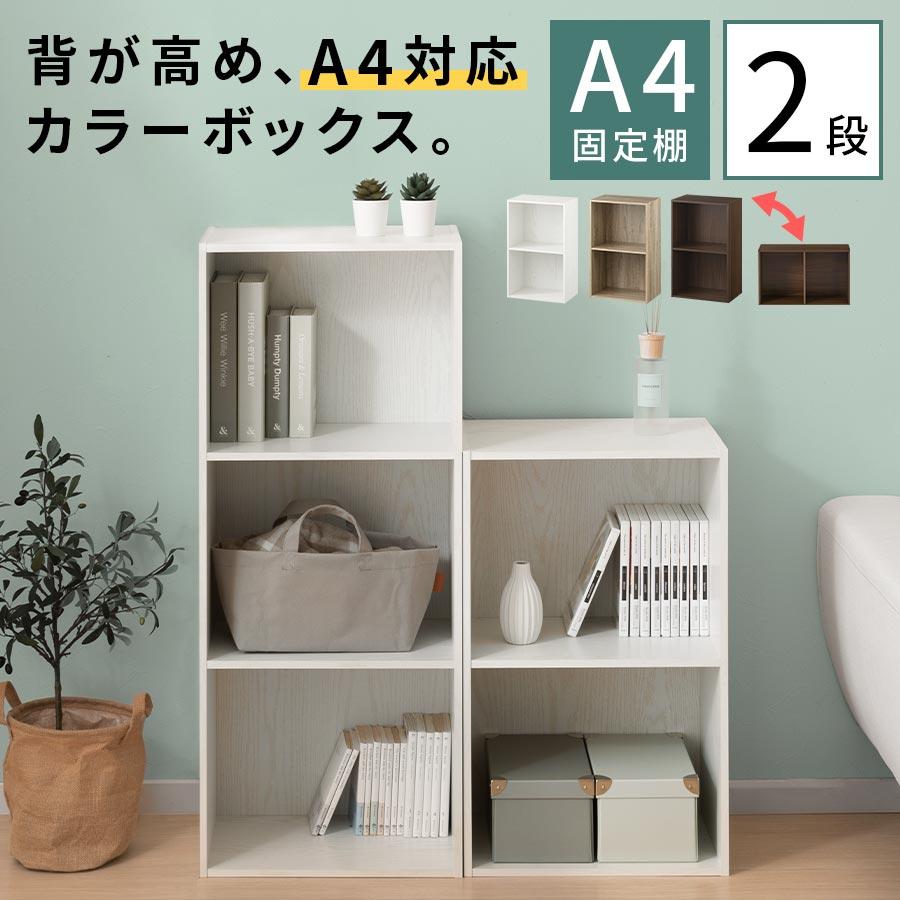 ぼん家具 カラーボックス 本棚 スリム A4 ラック 大容量 収納棚 2段
