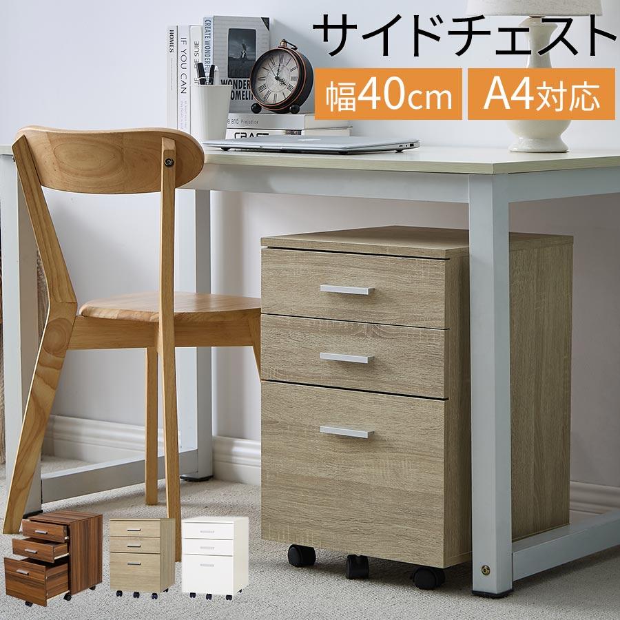 ぼん家具 サイドチェスト キャスター キャビネット デスクワゴン 3段