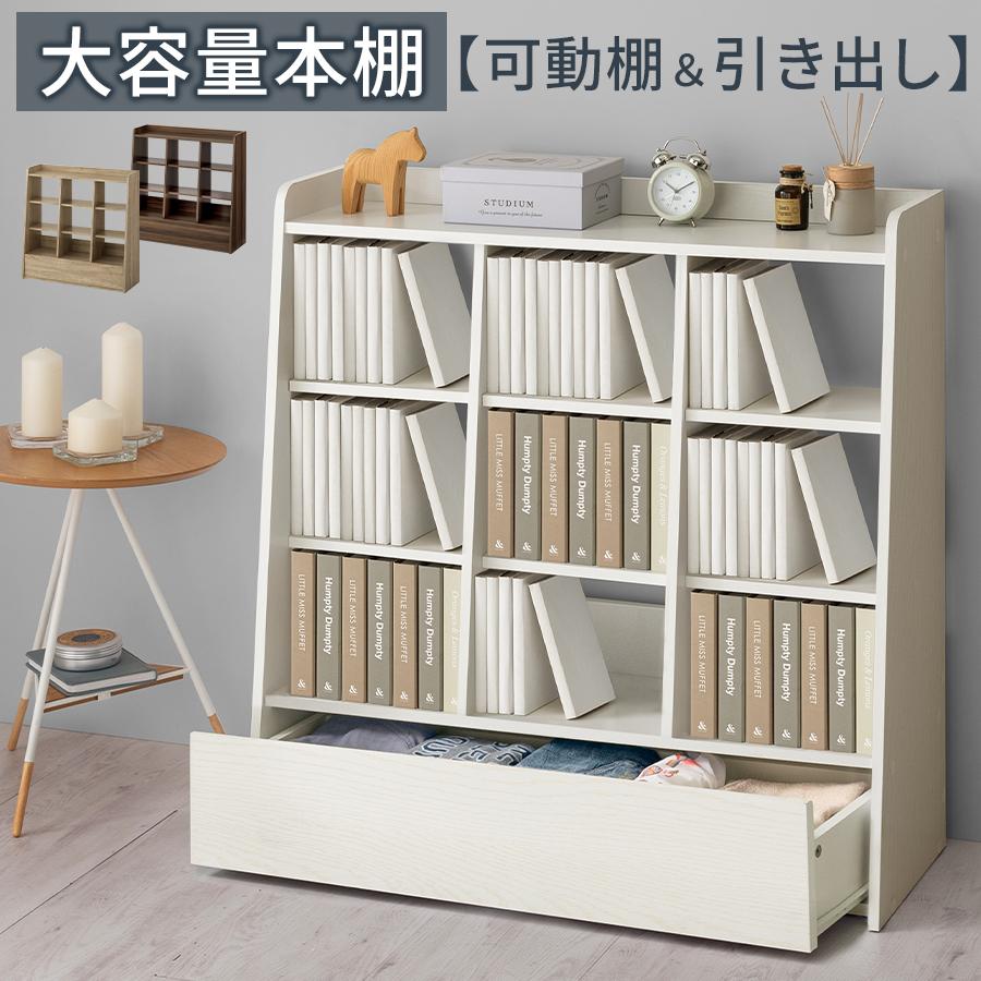 ぼん家具 本棚 引き出し付き ブックシェルフ おしゃれ 大容量
