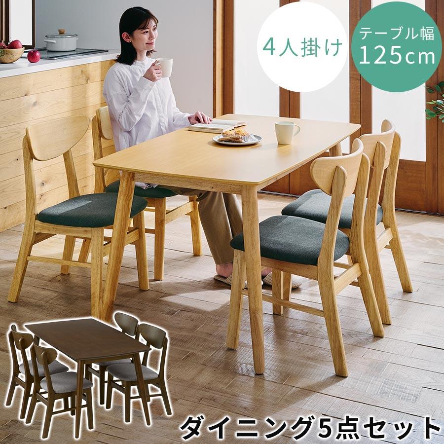 ぼん家具 ダイニングテーブルセット 4人用 5点セット ダイニング