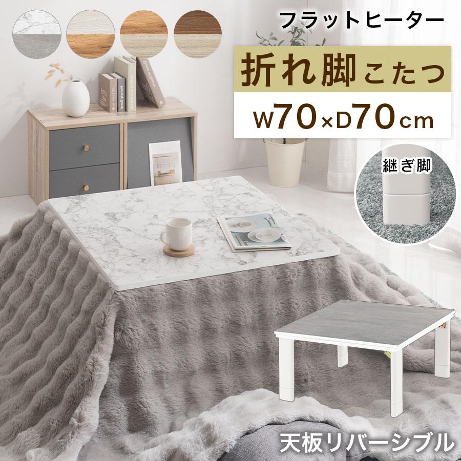ぼん家具 こたつ コタツ 炬燵 テーブル 木製 本体 正方形 70×70