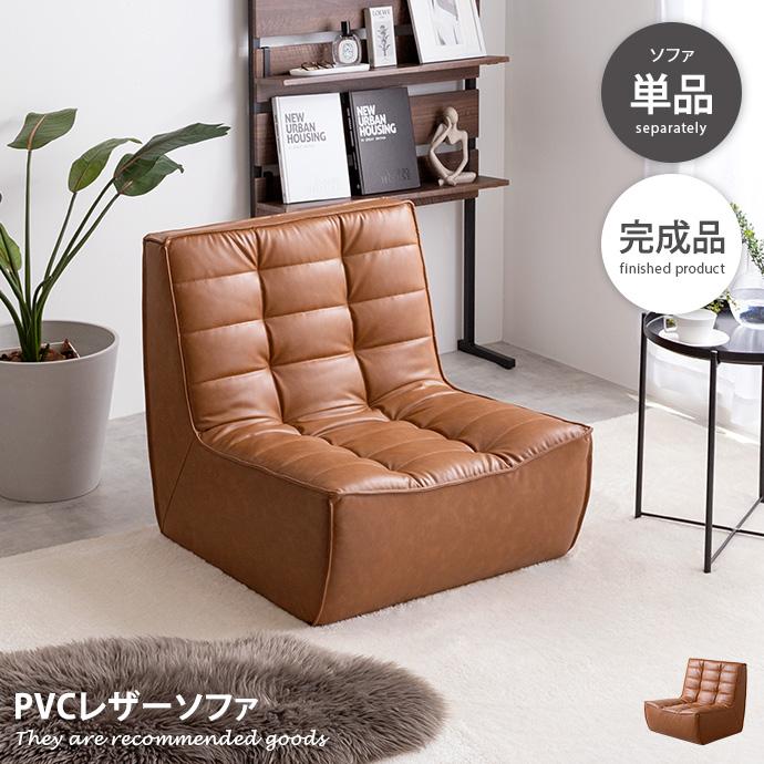 ソファ ローソファ フロアソファ 1人掛けソファ 一人掛けソファ