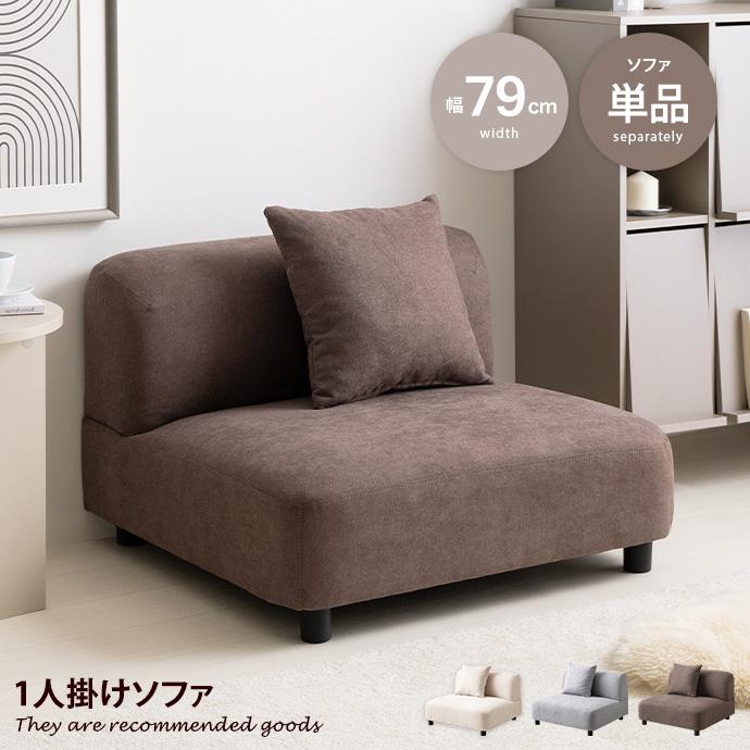 ソファ 1人掛け フロア ロー ファブリック 低め 1P 一人用 クッション