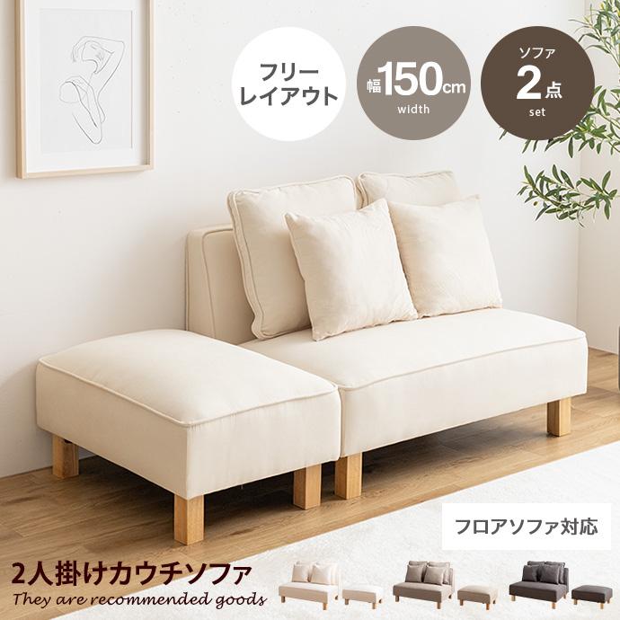 2人掛けカウチソファ ソファー フロア ロー ユニット セット