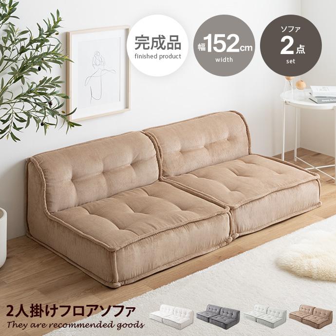ソファ 2人掛け フロア ロー コーデュロイ コンパクト 低め 2P 二人用