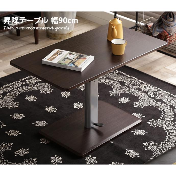 昇降式テーブル 幅90 昇降テーブル ダイニング テーブル 脚 高さ調節