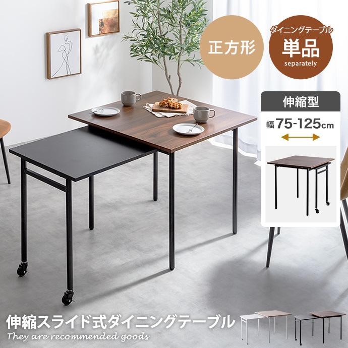 ダイニングテーブル 伸縮式 テーブル デスク 机 伸長 伸びる 拡張