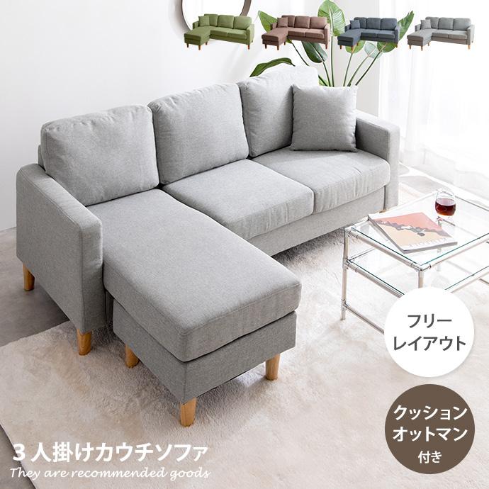 ソファ カウチソファ オットマン 三人掛け 3人掛け 4人掛け 四人掛け