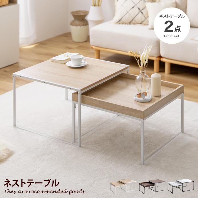 ネストテーブル テーブル サイドテーブル コーヒーテーブル ロー