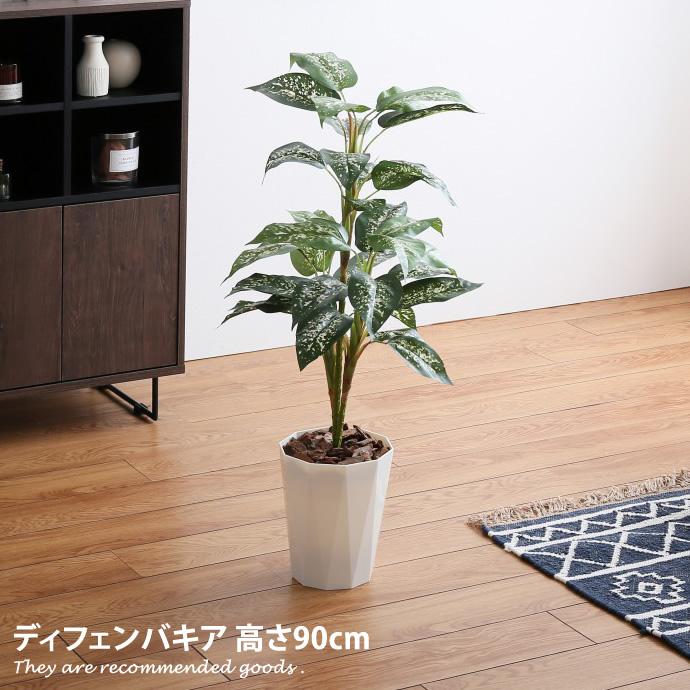 高さ90cm 光触媒 フェイクグリーン 観葉植物 人工観葉植物 グリーン