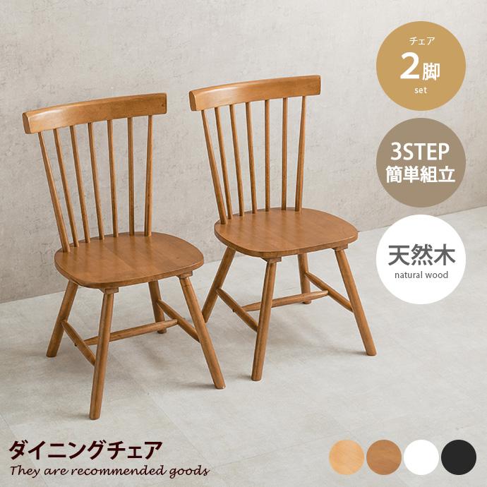 チェアー 2脚セット ダイニングチェア 椅子 イス ウィンザーチェア
