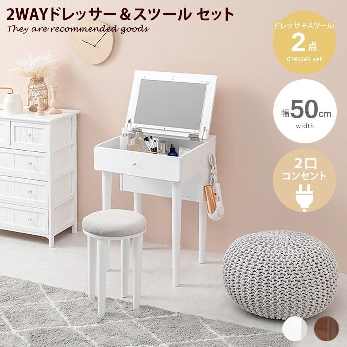 ドレッサー メイク台 化粧台 鏡台 化粧ミラー 2way 2点セット スツール