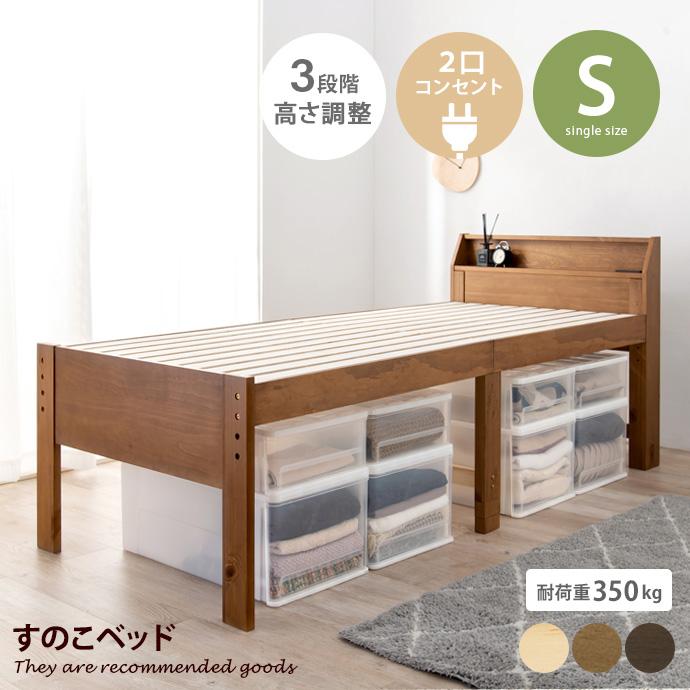 すのこベッド シングルベッド ベッドフレーム 宮付き 収納 頑丈