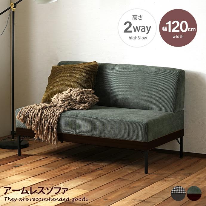 ソファー 2人掛けソファ ローソファ ベンチソファ アームレスソファ