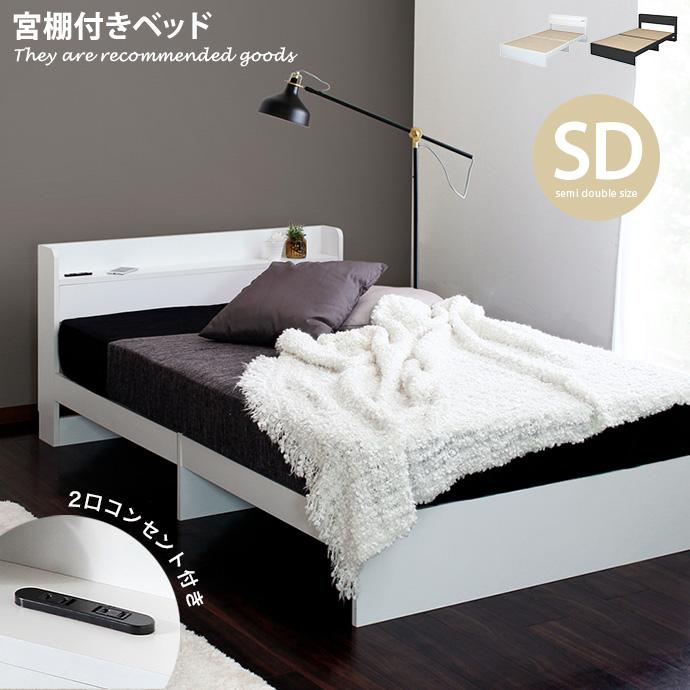 ベッド セミダブルベッド セミダブル 宮棚付きベッド ベッドフレーム
