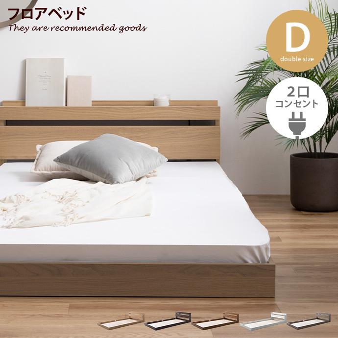 フレームのみ 】ベッド ローベッド フロアベッド ダブルベッド